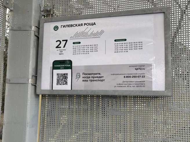 Расписание движения для жителей района у лесопарка | Источник: Мария Токмакова / 72.RU