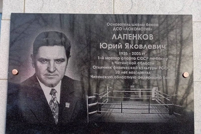 В Чите открыли доску основателю школы бокса Юрию Лапенкову