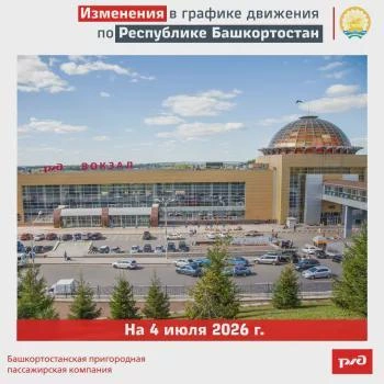 График пригородного поезда в Башкортостане изменится 4 июля | sterlitamak1.ru