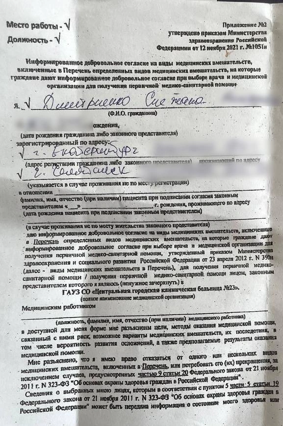 За время, что Снежана была в 23-й больнице, она успела заполнить анкеты и согласия | Источник: читатель E1.RU