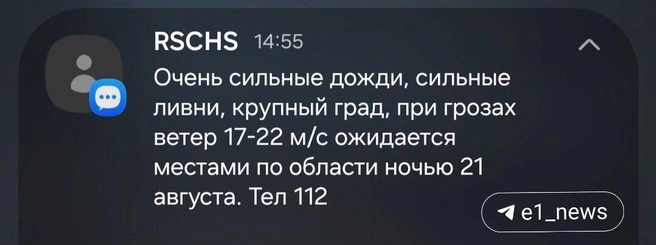 Екатеринбуржцы уже получили СМС-оповещение о непогоде | Источник: читатель E1.RU