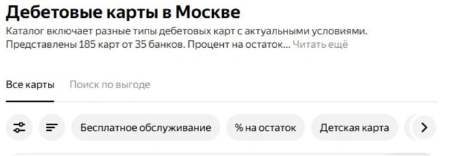 Дебетовая карта | Источник: «Яндекс»