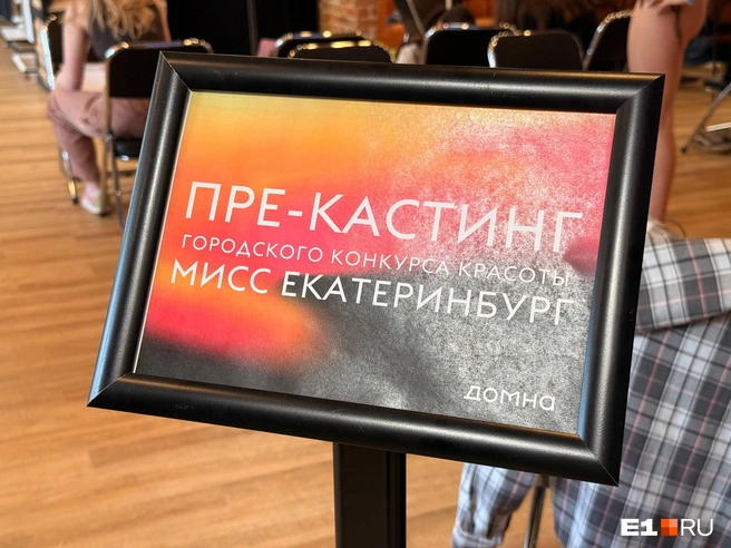 Заявки на конкурс принимали до начала лета, первый кастинг прошел 8 июня | Источник: Полина Краснопевцева / E1.RU