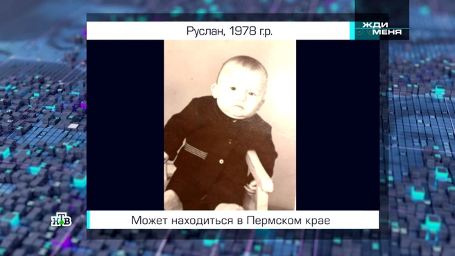 В эфире телеканала показали детскую фотографию Руслана, кроме имени которого известен лишь год его рождения — 1978-й | Источник: телекомпания «ВИД», телеканал «НТВ»
