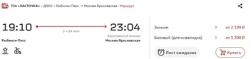 Рейс из Рыбинска в Москву на 1 августа | Источник: РЖД