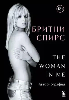 Бритни Спирс: The Woman in Me (Бритни Спирс) 