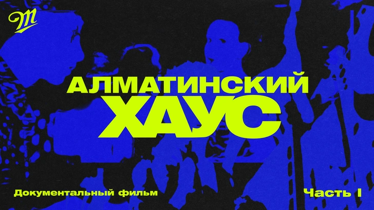 Документальный фильм «Алматинский хаус»: как 1990-е превратили город в столицу степного рейва | marieclaire.kz