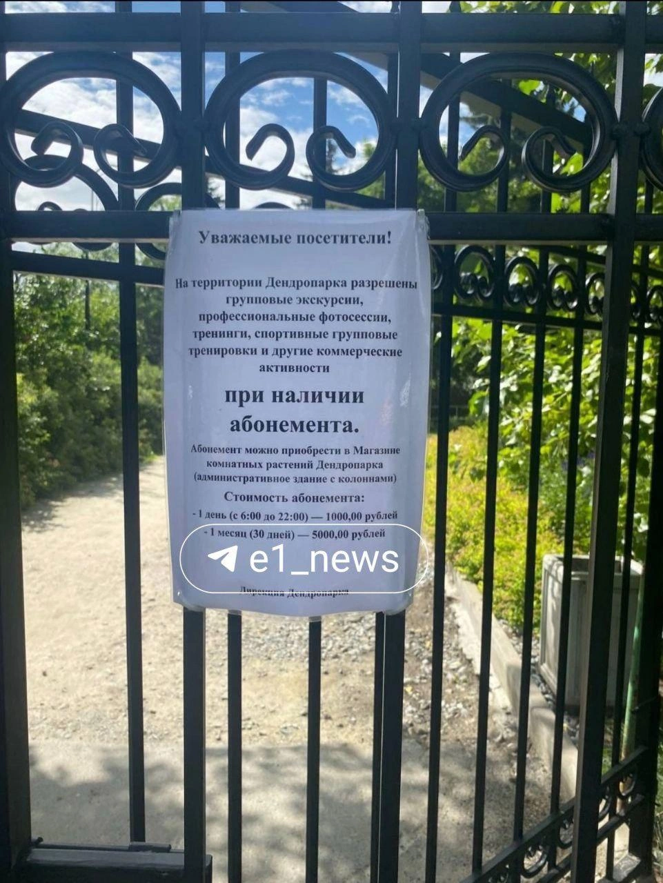 11 июля в парке возле УрФУ появилось вот такое объявление | Источник: читатель E1.RU