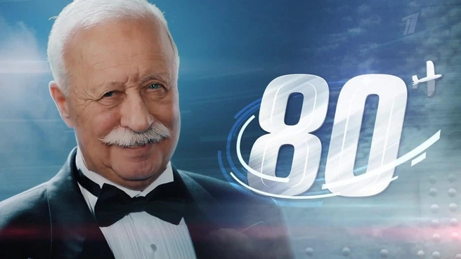 31 июля Леониду Якубовичу исполнилось 80 лет | Источник: Первый канал / T.me