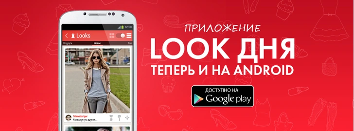 Приложение «LOOK дня»