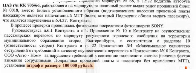 Пример огромного штрафа за обман при продаже билета | Источник: администрация Екатеринбурга