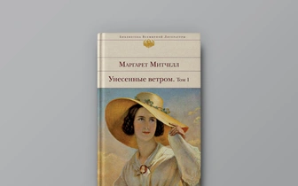 «Унесенные ветром» и еще 6 захватывающих романов-эпопей