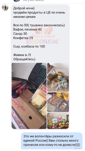 В Воронеже волонтер «Единой России» продала продуктовые наборы, выделенные для бедных семей