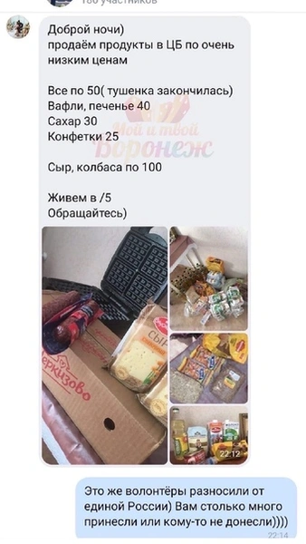 В Воронеже волонтер «Единой России» продала продуктовые наборы, выделенные для бедных семей