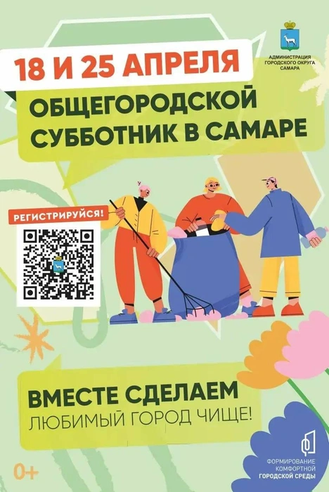 Неравнодушных жителей ждут на общегородской уборке | Источник: Администрация городского округа Самара