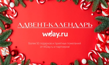 Адвент-календарь WDay.ru — создай свое новогоднее настроение!