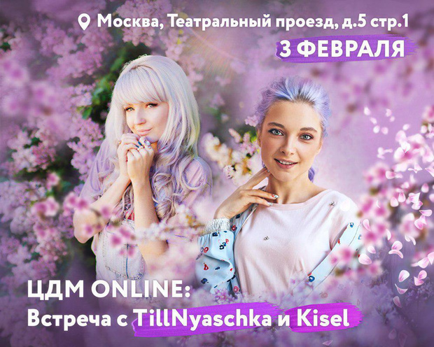 Фото №1 - Приходи на фан-встречу с ТилльНяшкой и Натальей Кисель
