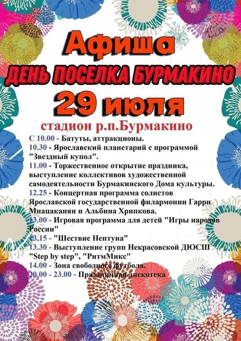 Программа праздника в Бурмакине | Источник: Некрасовский район / Vk.com