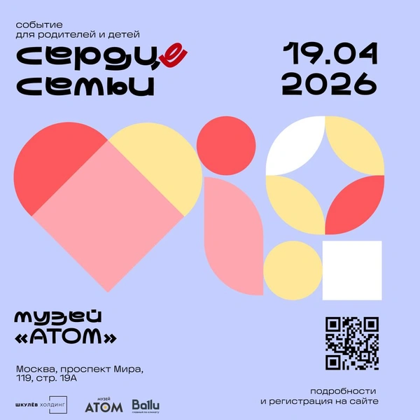 Шкулёв Холдинг проведет семейный форум «Сердце семьи» в музее «АТОМ» на ВДНХ | Источник: Шкулёв Холдинг