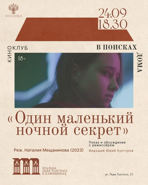 Афиша показа | Источник: музей-заповедник Л.&nbsp;Н.&nbsp;Толстого