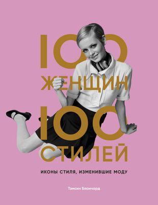 100 женщин — 100 стилей. Иконы стиля, изменившие моду (Бланчард Тэмсин)