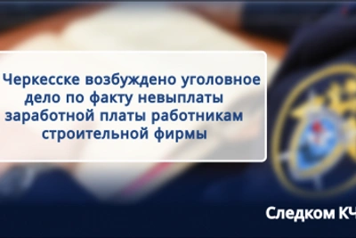Уголовное дело о невыплате зарплаты в Черкесске