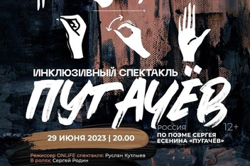 Спектакль на жестовом языке по произведениям Есенина покажут онлайн