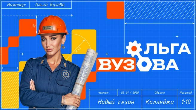 Ольга Вузова будет осваивать рабочие специальности в техникумах | Источник: Сценарий шоу