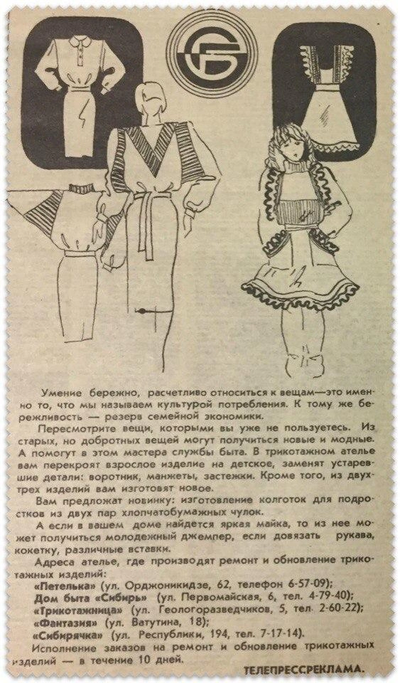 Начало 90-х. В эпоху дефицита ателье активно продвигали услугу по перешиву одежды. Было надоевшее платье&nbsp;— стало рубашкой | Источник: Тюмень до нашей эры / Vk.com
