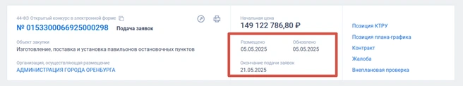 Новый тендер | Источник: «Госзакупки»