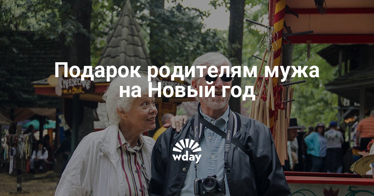 Что Подарить На Новый Год Родителям Мужа Что Подарить На Новый Год Родителям Мужа