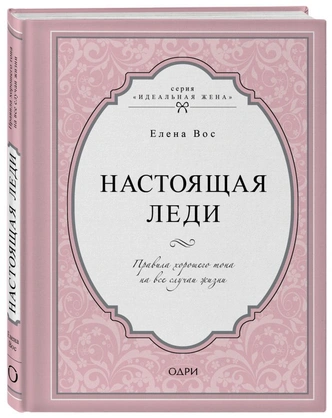 Ты же леди: 9 нескучных книг, которые помогут с легкостью овладеть правилами этикета