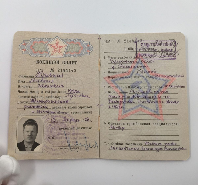 Военный билет народного артиста СССР Михаила Ивановича Пуговкина, 1963 год