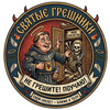 userpic__Святые грешники