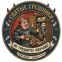 Аватарка Святые грешники в VK