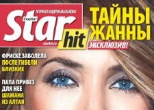 Новый номер журнала «СтарХит» в продаже