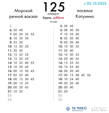 Расписание автобуса в субботу | Источник: ТК РИКО / Vk.com