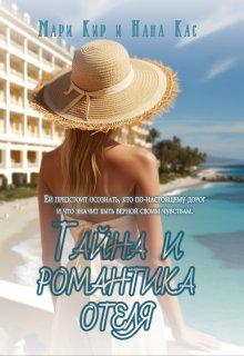 «Тайна и романтика отеля», Мари Кир, Нана Кас