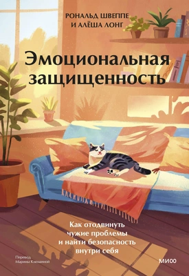 Алеша Лонг, Рональд Швеппе «Эмоциональная защищенность. Как отодвинуть чужие проблемы и найти безопасность внутри себя»