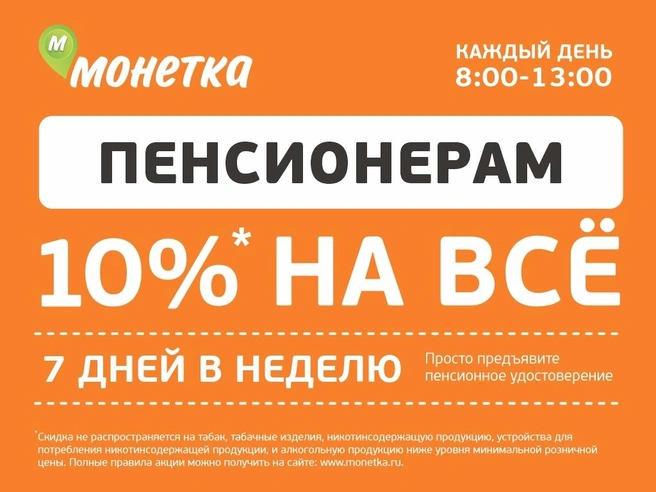 Акция действует во всех магазинах торговой сети «Монетка» | Источник: «Монетка»