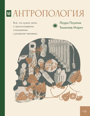 Томислав Марич, Лаура Паунтни «Антропология. Всё, что нужно знать о происхождении, становлении и развитии человека»