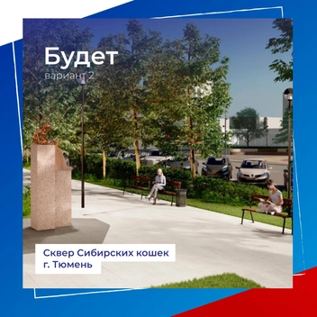 Кошки также буду на постаменте  | Источник: Администрация города Тюмени 