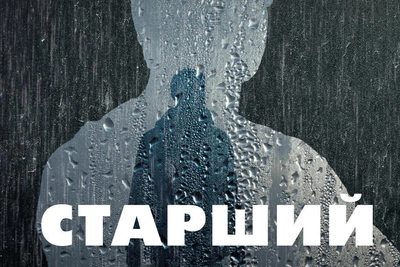 ТЮЗ представляет «Старшего сына» в новой постановке