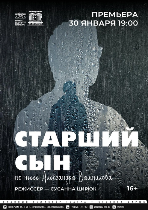 ТЮЗ выпускает «Старшего сына» | Источник: афиша спектакля