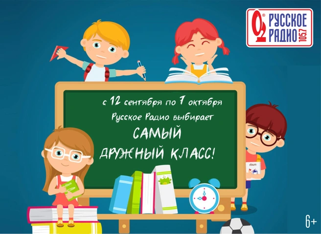 Какой класс станет самым дружным? | Источник: «Русское Радио Екатеринбург»