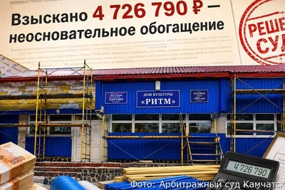 Подрядчик вернет 4,7 млн за ремонт ДК на Камчатке