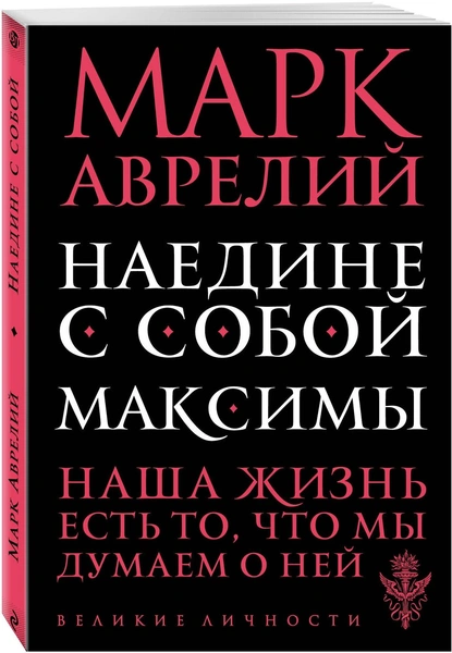 Марк Аврелий «Наедине с собой. Максимы»