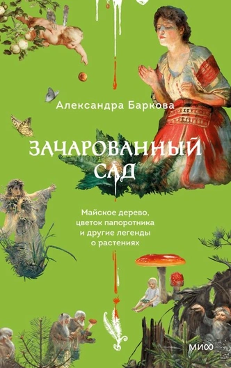 На грани ботаники: дерево-оберег от эльфов и другие мифы о растениях | Источник: МИФ
