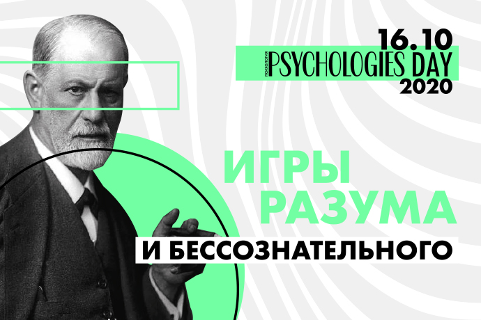 Фото №1 - Конференция Psychologies Day 2020: «Игры разума и бессознательного»