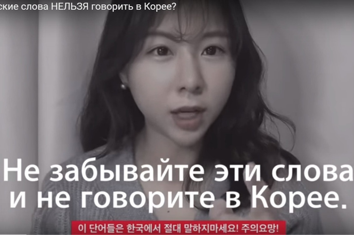 Кореянка назвала четыре русских слова, которые нельзя произносить в ее стране (видео)